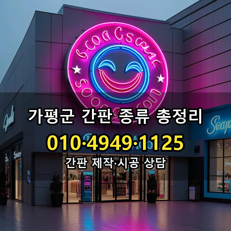 간판 종류 총정리 설치 현장